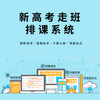 走班分班系統哪個好用？走班制系統哪個品牌好？