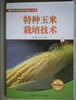特种玉米栽培技术