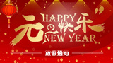 北京環中睿馳科技有限公司2020年元旦放假通知