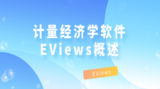 強大的計量經濟學軟件EViews概述