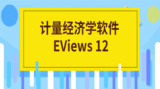 计量经济学软件EViews 12发布