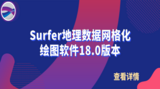 Surfer地理数据网格化绘图软件18.0已正式发布