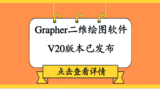 Grapher二維繪圖軟件V20版本已發布