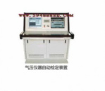 气压仪器自动检定台 型号：MTHYJD-11