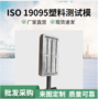 越晟专业样条生产商供应符合ISO国际标准样条测试模具快捷更换模芯