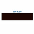 紫外分析儀紫外濾光片254/365nm濾色片