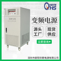 20KW变频电源厂家 30KW变压变频电源厂家 45KW调频调压电源厂家