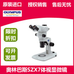 奥林巴斯SZX7连续变倍体视显微镜