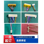 工业液晶屏屏线  液晶屏LVDS线 背光线 液晶屏LVDS线 耐高温带屏蔽