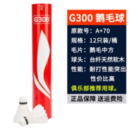 李宁（LI-NING） G300（A+70） 鹅毛羽毛球 耐打飞行稳定比赛训练羽毛球