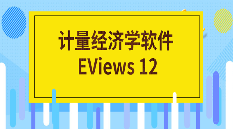 计量经济学软件EViews 12发布