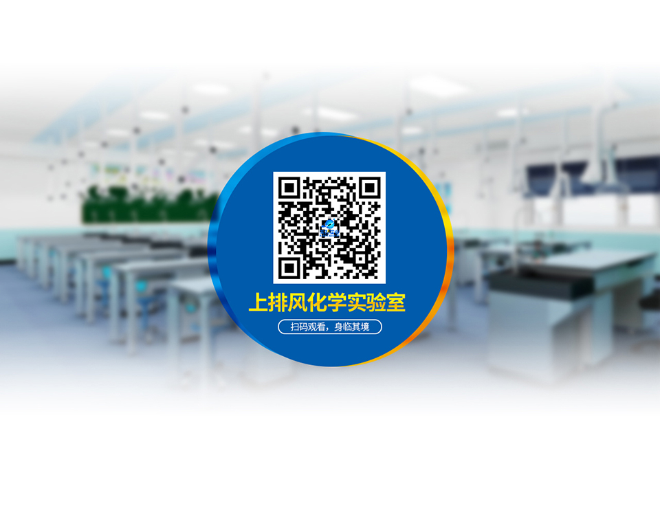 天智實業上排通風化學實驗室H系列