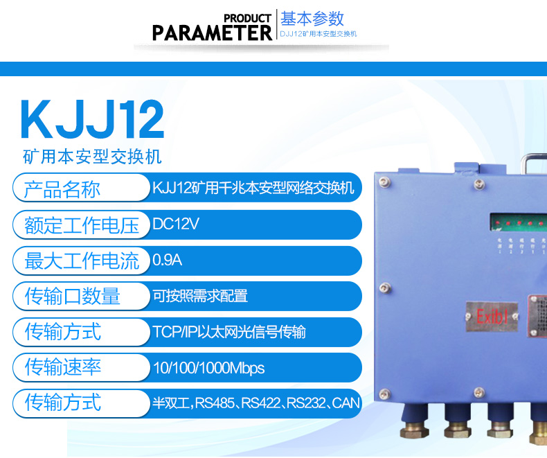 华科电气矿用本安型网络交换机(KJJ12)
