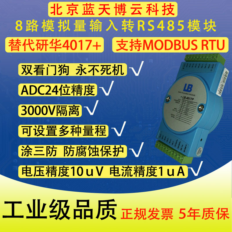 模拟量数据采集模块modbusrtu差分输入电压电流4-20mA转RS485