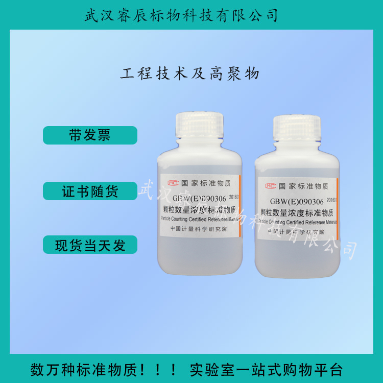 GBW(E)090306 颗粒数量浓度标准物质 100ml 工程技术及高聚物标准物质