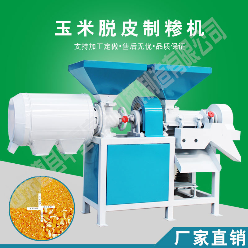 新型多功能小型玉米脱皮制糁机