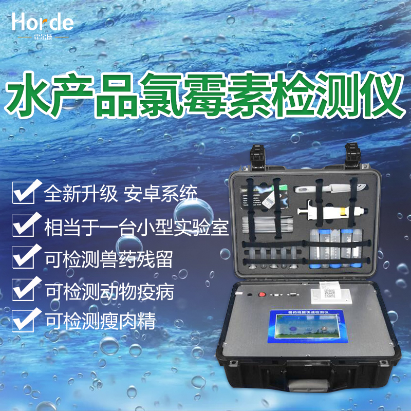 水产品检测仪器设备-水产品检测仪