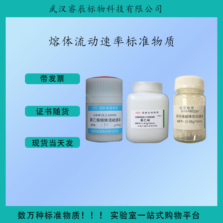 GBW(E)130096 聚乙烯熔体流动速率标准物质 35g 物理学与物理化学标准物质