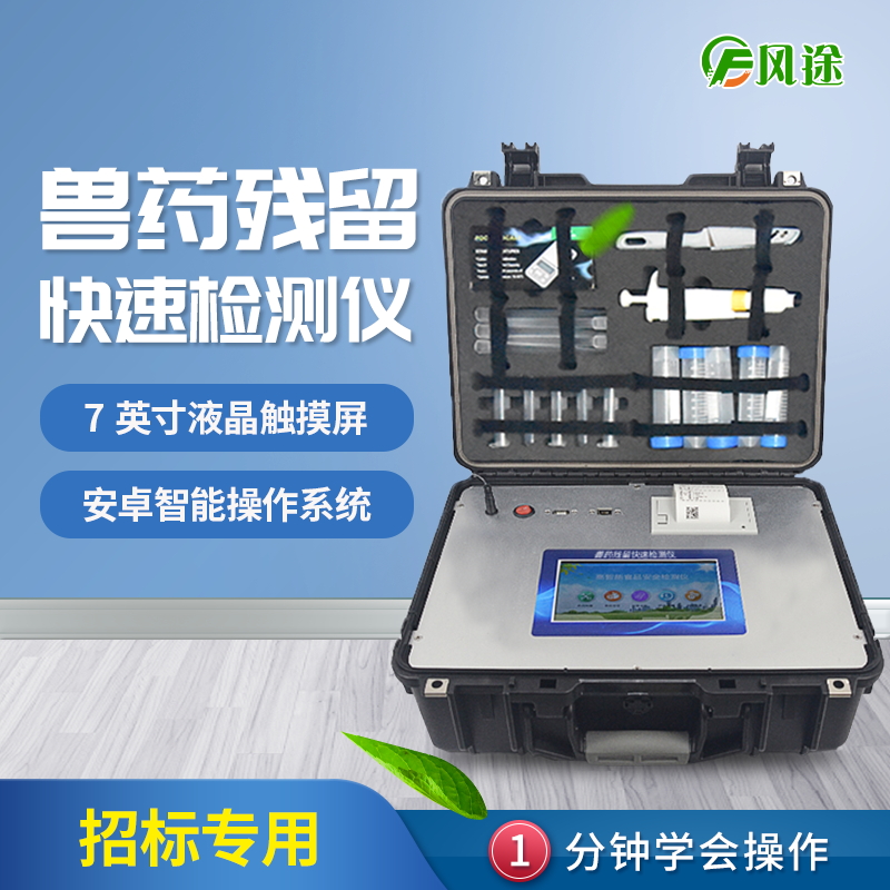 兽药残留检测仪_兽药残留快速检测仪