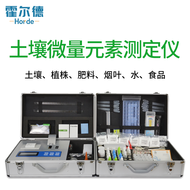 霍爾德土壤微量元素檢測儀HED-TYD