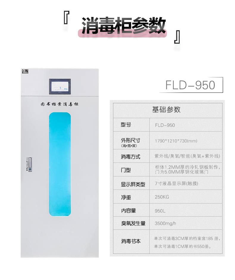 移动式档案消毒柜 杭州福诺FLD-950推车档案消毒柜 图书文件票据档案都能用 一机多用