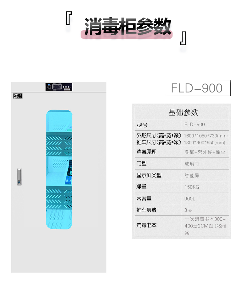 移动式档案消毒柜 福诺FLD-900推车档案消毒柜