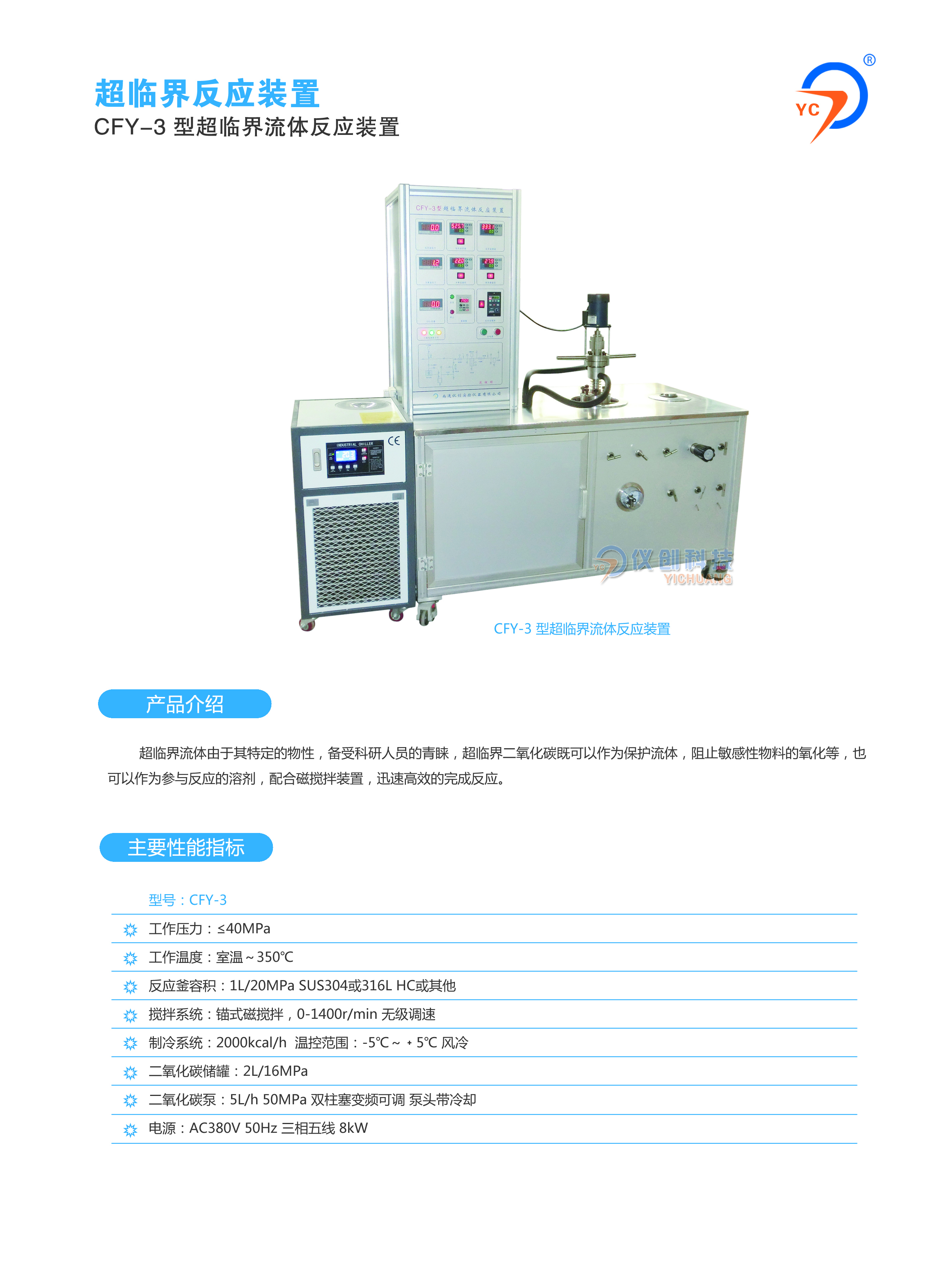 CFY-3型超临界流体反应装置