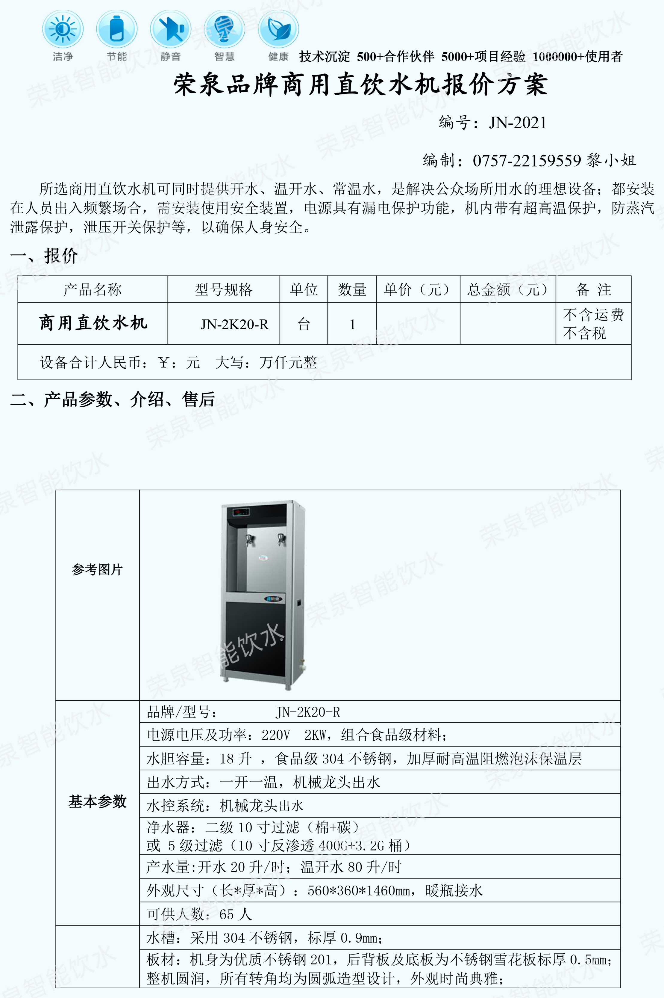 荣泉牌JN-2K20-R柜机款 温热型节能饮水机 多种出水模式直饮水机 不锈钢校园单位供水设备