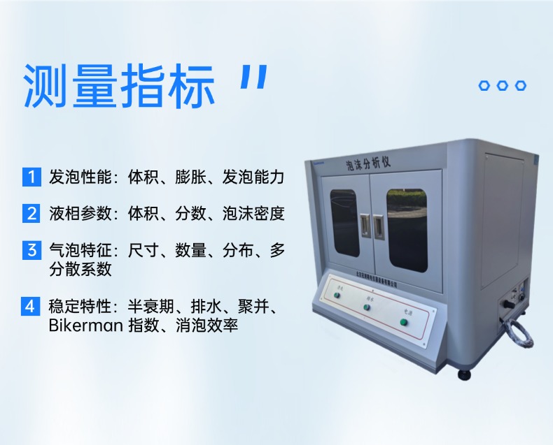 鼓泡式泡沫性能分析仪