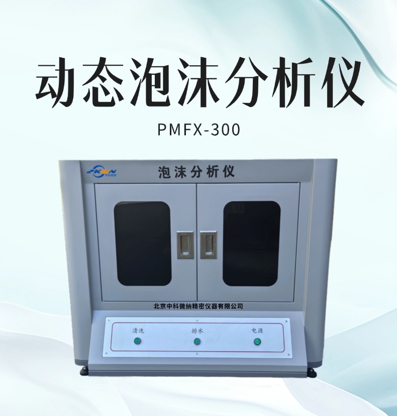 动态泡沫检测仪