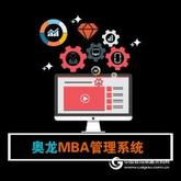 奧龍MBA教務管理系統