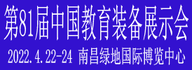 第81届中国教育装备展示会<span>2022年4月22-24日</span>