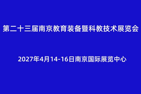 2027第二十三届南京教育装备暨科教技术展览会<span>2027年4月14-16日</span>