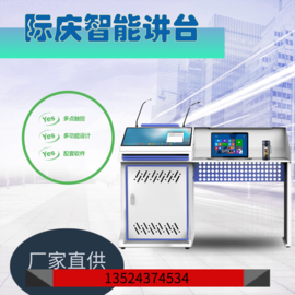 际庆校园多媒体互动教学讲台钢制多功能演讲台班班通发言台厂家直销JT23C