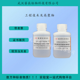 GBW12001 水质浊度标准物质  90ml  工程技术及高聚物标准物质