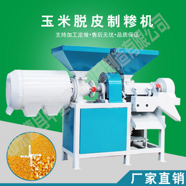 新型多功能小型玉米脱皮制糁机