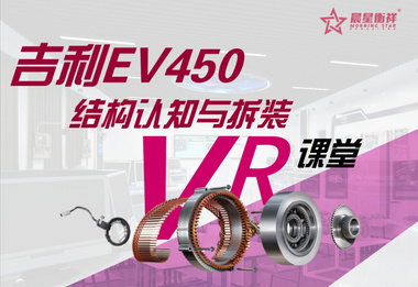 新能源汽车拆装与检修教学VR软件（吉利、北汽、比亚迪、卡罗拉、特斯拉）