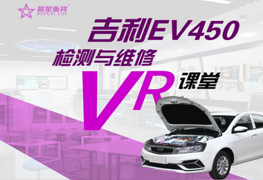 新能源汽车拆装与检修教学VR软件（吉利、北汽、比亚迪、卡罗拉、特斯拉）