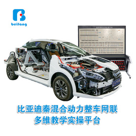 汽車教具 汽車教學實訓設備 比亞迪秦混合動力整車網聯多維教學實操平臺 汽發動機實訓臺