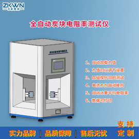 自动炭块电阻率测试仪