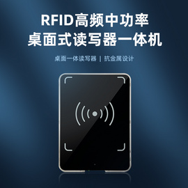 品创电子 RFID读写器 高频桌面式一体机阅读器 餐饮结算批量读取电子标签