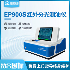 博海星源 紅外分光測油儀 EP900水中油含量檢測分析儀