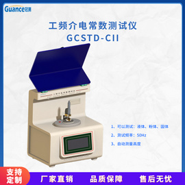 绝缘工频介电常数测试仪GCSTD-CII