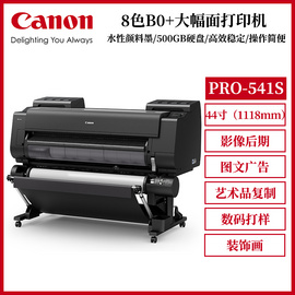 佳能Canon PRO-541S大幅面8色喷墨打印机44英寸绘图仪图文广告印刷影像高清专业写真机