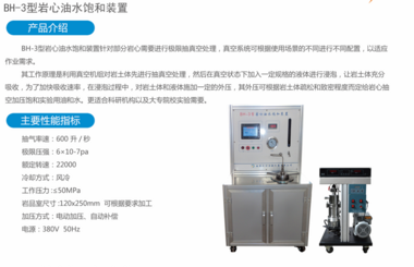 BH-3型岩心油水饱和装置