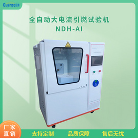 自动大电流起弧测试检测机NDH-AI