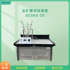 GCSKS-50水扩散试验装置