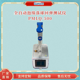 落球回弹试验仪 PMLQ-500