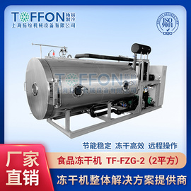 上海拓纷TF-FZG-2（2平方）食品冻干机