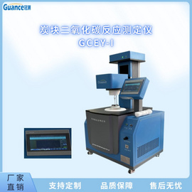ISPC-21型二氧化碳炭塊反應儀